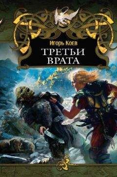 Игорь Коев - Третьи Врата - Читать Читать онлайн Читаемые книги читать онлайн бесплатно booksread-online.com