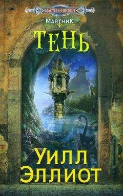 Уилл Эллиот - Тень - Читать 📖 Читать онлайн 👀 Читаемые книги читать онлайн бесплатно 🔥 booksread-online.com