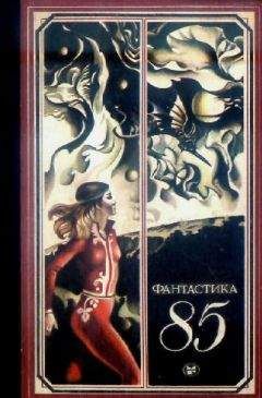 Сборник - Фантастика, 1985 год - Читать 📖 Читать онлайн 👀 Читаемые книги читать онлайн бесплатно 🔥 booksread-online.com