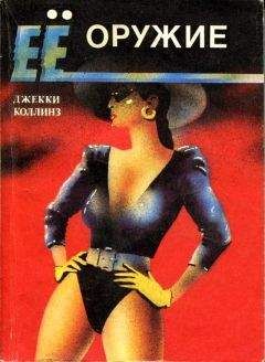Джеки Коллинз - Ее оружие - Читать 📖 Читать онлайн 👀 Читаемые книги читать онлайн бесплатно 🔥 booksread-online.com