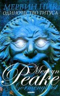 Мервин Пик - Одиночество Титуса - Читать 📖 Читать онлайн 👀 Читаемые книги читать онлайн бесплатно 🔥 booksread-online.com