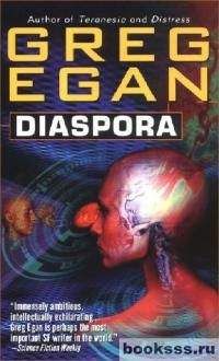 Грег Иган - Диаспора - Читать 📖 Читать онлайн 👀 Читаемые книги читать онлайн бесплатно 🔥 booksread-online.com