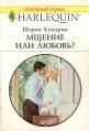Шэрон Кендрик - Мщение или любовь - Читать | Читать онлайн | Читаемые книги читать онлайн бесплатно | booksread-online.com