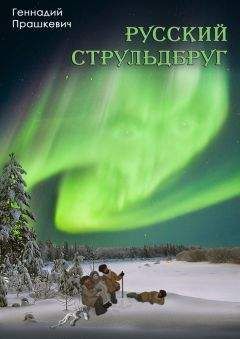 Геннадий Прашкевич - Русский струльдбруг (сборник) - Читать | Читать онлайн | Читаемые книги читать онлайн бесплатно | booksread-online.com