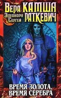 Элеонора Раткевич - Время золота, время серебра - Читать 📖 Читать онлайн 👀 Читаемые книги читать онлайн бесплатно 🔥 booksread-online.com