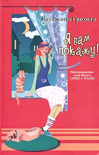 Катажина Грохоля - Я вам покажу! - Читать 📖 Читать онлайн 👀 Читаемые книги читать онлайн бесплатно 🔥 booksread-online.com