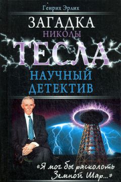 Генрих Эрлих - Загадка Николы Тесла - Читать 📖 Читать онлайн 👀 Читаемые книги читать онлайн бесплатно 🔥 booksread-online.com