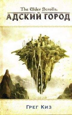 Грегори Киз - Адский город - Читать | Читать онлайн | Читаемые книги читать онлайн бесплатно | booksread-online.com