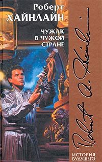 Роберт Хайнлайн - Чужак в чужой стране - Читать 📖 Читать онлайн 👀 Читаемые книги читать онлайн бесплатно 🔥 booksread-online.com