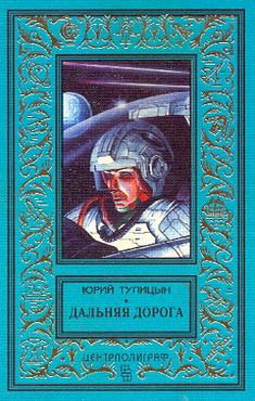 Юрий Тупицын - Дальняя дорога - Читать 📖 Читать онлайн 👀 Читаемые книги читать онлайн бесплатно 🔥 booksread-online.com