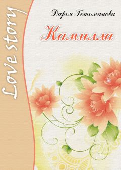 Дарья Гетьманова - Камилла - Читать Читать онлайн Читаемые книги читать онлайн бесплатно booksread-online.com