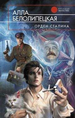 Алла Белолипецкая - Орден Сталина - Читать | Читать онлайн | Читаемые книги читать онлайн бесплатно | booksread-online.com