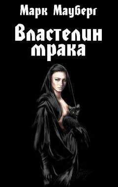 Марк Мауберг - Властелин мрака: мемуары владыки тьмы - Читать Читать онлайн Читаемые книги читать онлайн бесплатно booksread-online.com