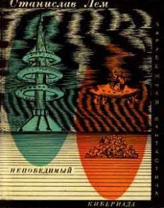 Станислав Лем - Непобедимый. Кибериада - Читать 📖 Читать онлайн 👀 Читаемые книги читать онлайн бесплатно 🔥 booksread-online.com
