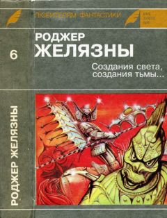 Роджер Желязны - Создания света, создания тьмы. Остров мертвых. Этот бессмертный - Читать 📖 Читать онлайн 👀 Читаемые книги читать онлайн бесплатно 🔥 booksread-online.com