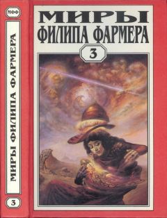 Филип Фармер - Миры Филипа Фармера. т. 3. Лавалитовый мир. Гнев Рыжего Орка - Читать | Читать онлайн | Читаемые книги читать онлайн бесплатно | booksread-online.com