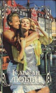 Джулиет Мид - Капкан любви - Читать Читать онлайн Читаемые книги читать онлайн бесплатно booksread-online.com