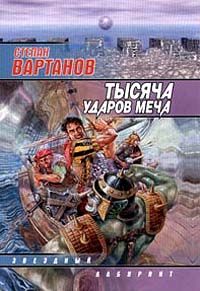 Степан Вартанов - Тысяча ударов меча - Читать | Читать онлайн | Читаемые книги читать онлайн бесплатно | booksread-online.com