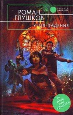 Роман Глушков - Угол падения - Читать 📖 Читать онлайн 👀 Читаемые книги читать онлайн бесплатно 🔥 booksread-online.com