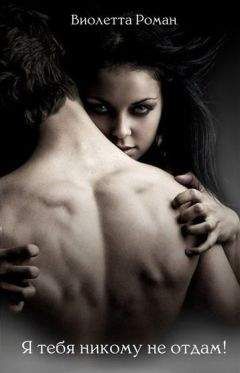 Виолетта оман Роман - Я тебя никому не отдам (СИ) - Читать Читать онлайн Читаемые книги читать онлайн бесплатно booksread-online.com