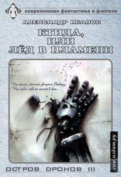 Александр Иванов - Остров Дронов 3. Ктида, или «Лёд в пламени» (СИ) - Читать 📖 Читать онлайн 👀 Читаемые книги читать онлайн бесплатно 🔥 booksread-online.com