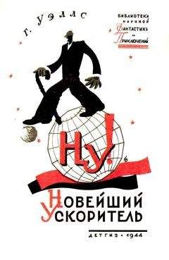 Герберт Уэллс - Новейший ускоритель (Художник М. Гетманский) - Читать 📖 Читать онлайн 👀 Читаемые книги читать онлайн бесплатно 🔥 booksread-online.com