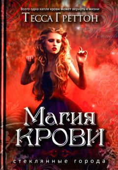 Тесса Греттон - Магия крови - Читать Читать онлайн Читаемые книги читать онлайн бесплатно booksread-online.com