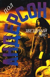 Пол Андерсон - Звездный лис - Читать 📖 Читать онлайн 👀 Читаемые книги читать онлайн бесплатно 🔥 booksread-online.com