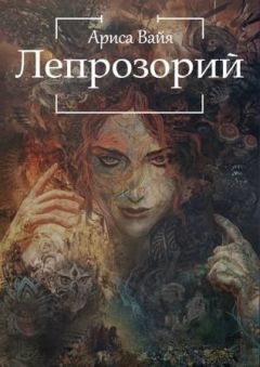 Ариса Вайа - Лепрозорий (СИ) - Читать Читать онлайн Читаемые книги читать онлайн бесплатно booksread-online.com