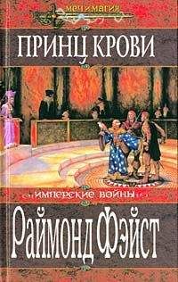 Раймонд Фейст - Принц крови - Читать 📖 Читать онлайн 👀 Читаемые книги читать онлайн бесплатно 🔥 booksread-online.com