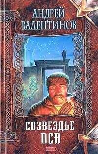 Андрей Валентинов - Созвездье Пса - Читать 📖 Читать онлайн 👀 Читаемые книги читать онлайн бесплатно 🔥 booksread-online.com