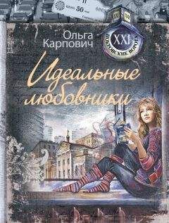 Ольга Карпович - Идеальные любовники - Читать 📖 Читать онлайн 👀 Читаемые книги читать онлайн бесплатно 🔥 booksread-online.com