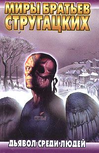 Аркадий Стругацкий - Дьявол среди людей - Читать 📖 Читать онлайн 👀 Читаемые книги читать онлайн бесплатно 🔥 booksread-online.com