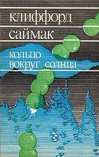 Клиффорд Саймак - Кольцо вокруг Солнца - Читать 📖 Читать онлайн 👀 Читаемые книги читать онлайн бесплатно 🔥 booksread-online.com