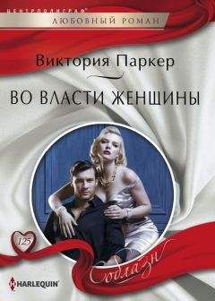 Виктория Паркер - Во власти женщины - Читать 📖 Читать онлайн 👀 Читаемые книги читать онлайн бесплатно 🔥 booksread-online.com