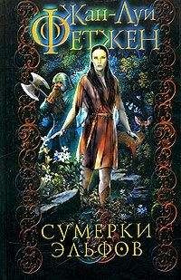 Жан-Луи Фетжен - Сумерки эльфов - Читать 📖 Читать онлайн 👀 Читаемые книги читать онлайн бесплатно 🔥 booksread-online.com