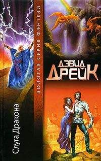 Дэвид Дрейк - Слуга Дракона - Читать 📖 Читать онлайн 👀 Читаемые книги читать онлайн бесплатно 🔥 booksread-online.com