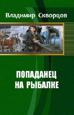 Владимир Скворцов - Ничего себе, сходил на рыбалку - Читать 📖 Читать онлайн 👀 Читаемые книги читать онлайн бесплатно 🔥 booksread-online.com