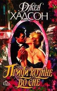 Джен Хадсон - Приди ко мне во сне - Читать 📖 Читать онлайн 👀 Читаемые книги читать онлайн бесплатно 🔥 booksread-online.com