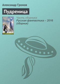 Александр Громов - Пудреница - Читать 📖 Читать онлайн 👀 Читаемые книги читать онлайн бесплатно 🔥 booksread-online.com