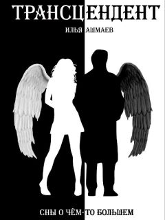Илья Ашмаев - Трансцендент - Читать Читать онлайн Читаемые книги читать онлайн бесплатно booksread-online.com