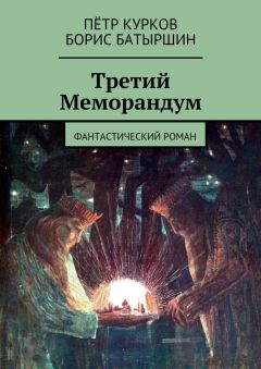 Борис Батыршин - Третий Меморандум - Читать 📖 Читать онлайн 👀 Читаемые книги читать онлайн бесплатно 🔥 booksread-online.com