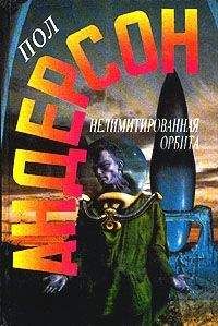 Пол Андерсон - Нелимитированная орбита - Читать 📖 Читать онлайн 👀 Читаемые книги читать онлайн бесплатно 🔥 booksread-online.com