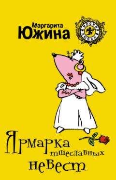 Маргарита Южина - Ярмарка тщеславных невест - Читать | Читать онлайн | Читаемые книги читать онлайн бесплатно | booksread-online.com