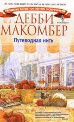 Дебби Макомбер - Путеводная нить - Читать 📖 Читать онлайн 👀 Читаемые книги читать онлайн бесплатно 🔥 booksread-online.com