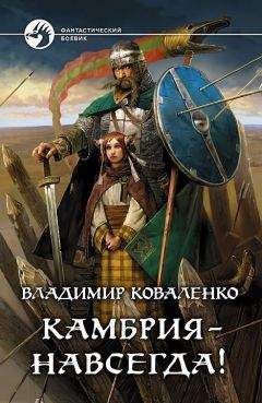 Коваленко Эдуардович - Камбрия — навсегда! - Читать | Читать онлайн | Читаемые книги читать онлайн бесплатно | booksread-online.com