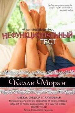 Келли Моран - Нефункциональный тест - Читать Читать онлайн Читаемые книги читать онлайн бесплатно booksread-online.com