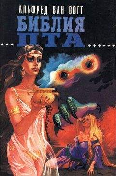 Альфред Элтон Ван Вогт - Библия Пта - Читать | Читать онлайн | Читаемые книги читать онлайн бесплатно | booksread-online.com