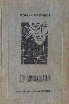 Георгий Мартынов - Сто одиннадцатый (хроника н…ских событий) - Читать 📖 Читать онлайн 👀 Читаемые книги читать онлайн бесплатно 🔥 booksread-online.com
