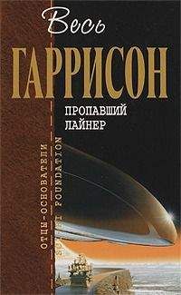 Гарри Гаррисон - Прекрасный новый мир - Читать 📖 Читать онлайн 👀 Читаемые книги читать онлайн бесплатно 🔥 booksread-online.com